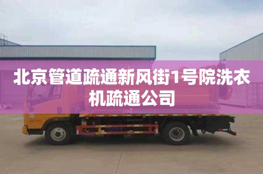 北京管道疏通新风街1号院洗衣机疏通公司