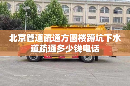 北京管道疏通方圆楼蹲坑下水道疏通多少钱电话