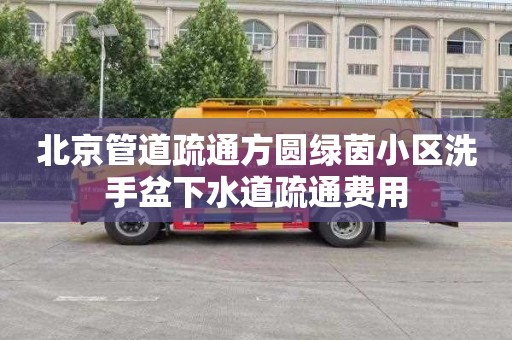 北京管道疏通方圆绿茵小区洗手盆下水道疏通费用