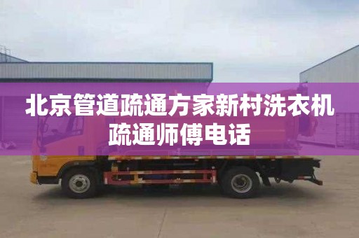 北京管道疏通方家新村洗衣机疏通师傅电话