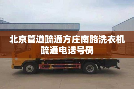北京管道疏通方庄南路洗衣机疏通电话号码