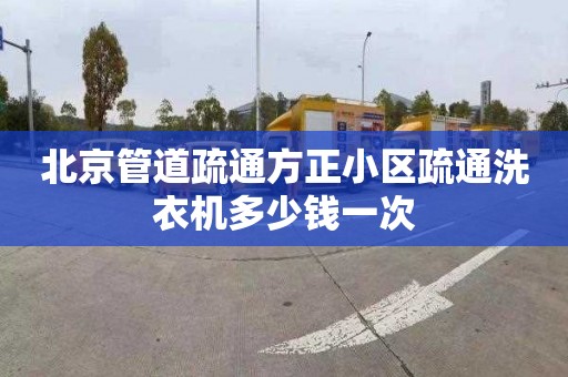 北京管道疏通方正小区疏通洗衣机多少钱一次