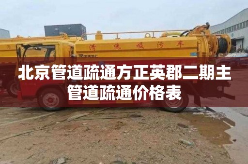 北京管道疏通方正英郡二期主管道疏通价格表