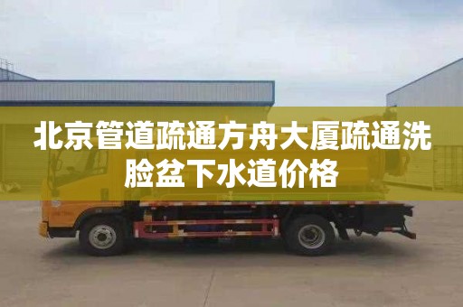 北京管道疏通方舟大厦疏通洗脸盆下水道价格