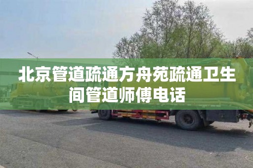 北京管道疏通方舟苑疏通卫生间管道师傅电话