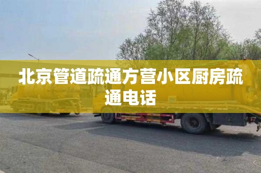 北京管道疏通方营小区厨房疏通电话