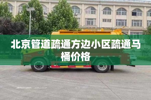 北京管道疏通方边小区疏通马桶价格