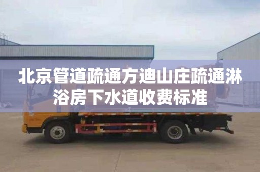 北京管道疏通方迪山庄疏通淋浴房下水道收费标准