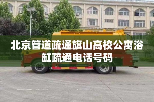 北京管道疏通旗山高校公寓浴缸疏通电话号码