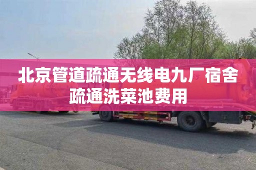 北京管道疏通无线电九厂宿舍疏通洗菜池费用