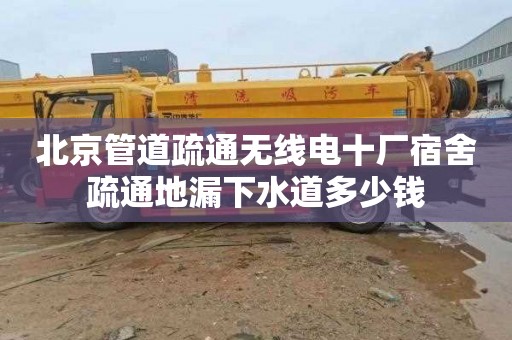 北京管道疏通无线电十厂宿舍疏通地漏下水道多少钱