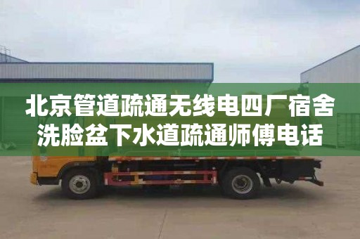 北京管道疏通无线电四厂宿舍洗脸盆下水道疏通师傅电话