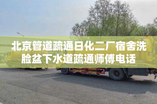 北京管道疏通日化二厂宿舍洗脸盆下水道疏通师傅电话