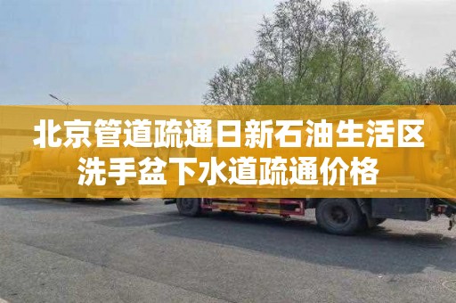 北京管道疏通日新石油生活区洗手盆下水道疏通价格