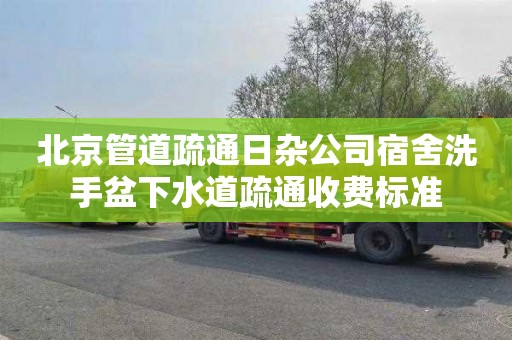 北京管道疏通日杂公司宿舍洗手盆下水道疏通收费标准