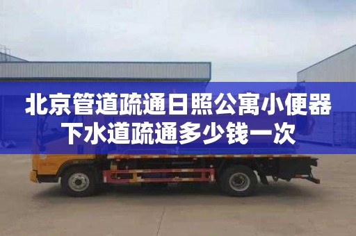 北京管道疏通日照公寓小便器下水道疏通多少钱一次