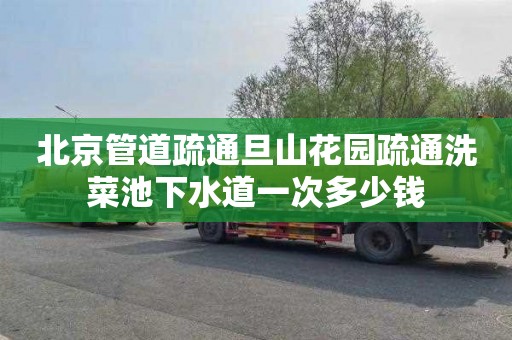 北京管道疏通旦山花园疏通洗菜池下水道一次多少钱