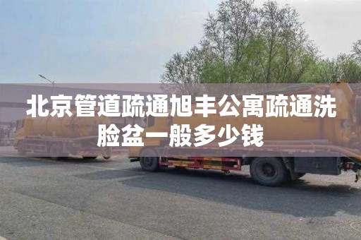北京管道疏通旭丰公寓疏通洗脸盆一般多少钱