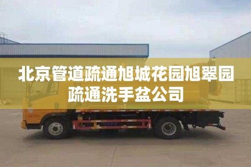 北京管道疏通旭城花园旭翠园疏通洗手盆公司