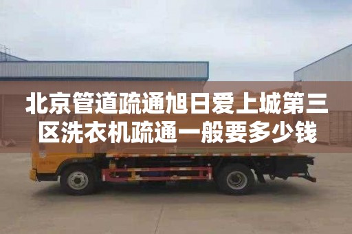 北京管道疏通旭日爱上城第三区洗衣机疏通一般要多少钱