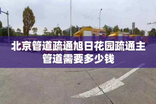 北京管道疏通旭日花园疏通主管道需要多少钱