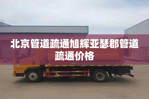 北京管道疏通旭辉亚瑟郡管道疏通价格