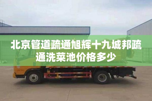 北京管道疏通旭辉十九城邦疏通洗菜池价格多少