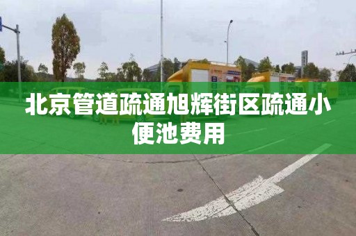 北京管道疏通旭辉街区疏通小便池费用