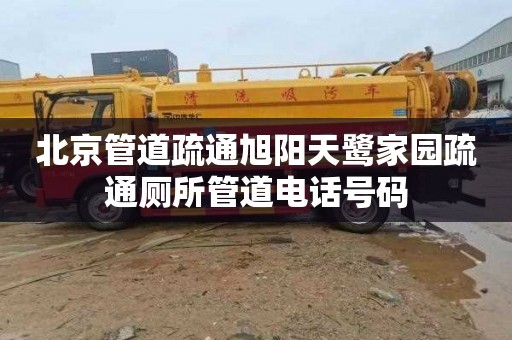 北京管道疏通旭阳天鹭家园疏通厕所管道电话号码