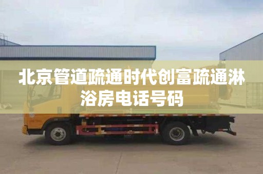 北京管道疏通时代创富疏通淋浴房电话号码