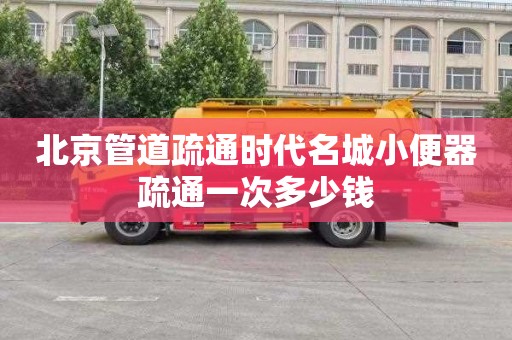 北京管道疏通时代名城小便器疏通一次多少钱