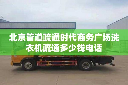 北京管道疏通时代商务广场洗衣机疏通多少钱电话