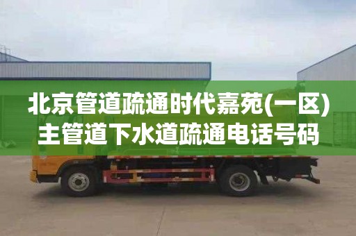 北京管道疏通时代嘉苑(一区)主管道下水道疏通电话号码