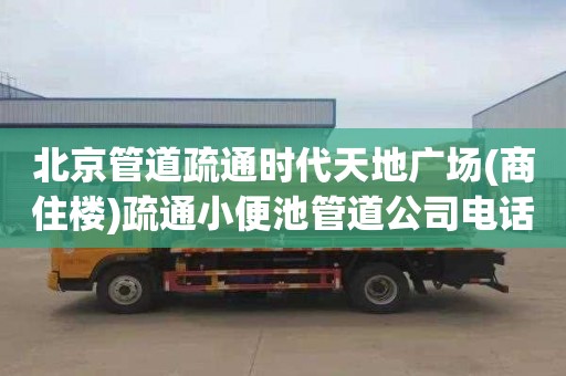 北京管道疏通时代天地广场(商住楼)疏通小便池管道公司电话