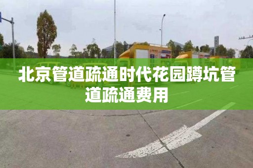 北京管道疏通时代花园蹲坑管道疏通费用
