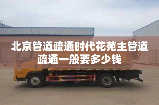 北京管道疏通时代花苑主管道疏通一般要多少钱