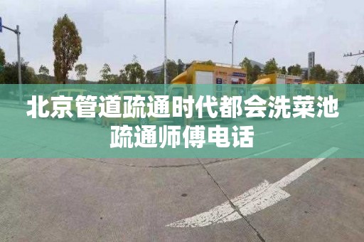北京管道疏通时代都会洗菜池疏通师傅电话