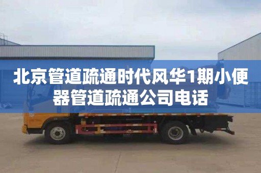 北京管道疏通时代风华1期小便器管道疏通公司电话