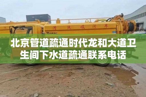 北京管道疏通时代龙和大道卫生间下水道疏通联系电话