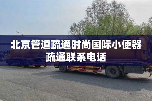 北京管道疏通时尚国际小便器疏通联系电话