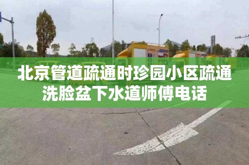 北京管道疏通时珍园小区疏通洗脸盆下水道师傅电话