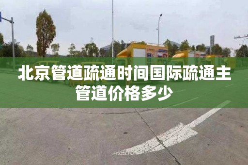 北京管道疏通时间国际疏通主管道价格多少