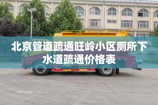 北京管道疏通旺岭小区厕所下水道疏通价格表