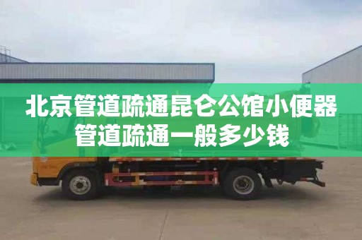 北京管道疏通昆仑公馆小便器管道疏通一般多少钱