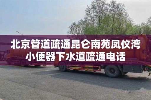 北京管道疏通昆仑南苑凤仪湾小便器下水道疏通电话