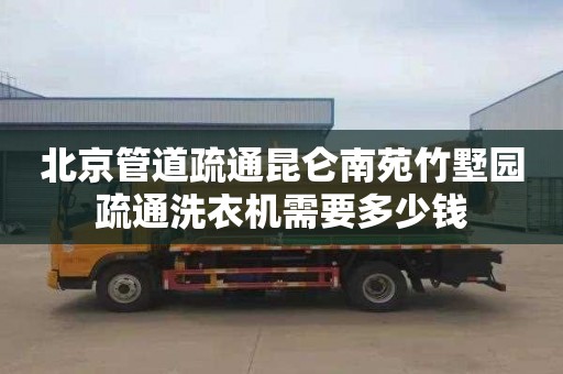 北京管道疏通昆仑南苑竹墅园疏通洗衣机需要多少钱