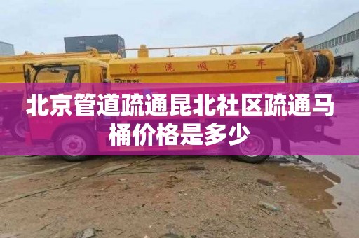 北京管道疏通昆北社区疏通马桶价格是多少