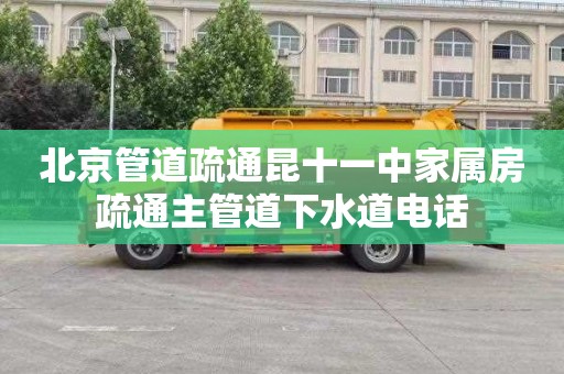 北京管道疏通昆十一中家属房疏通主管道下水道电话