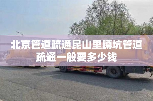 北京管道疏通昆山里蹲坑管道疏通一般要多少钱