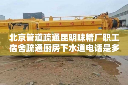 北京管道疏通昆明味精厂职工宿舍疏通厨房下水道电话是多少